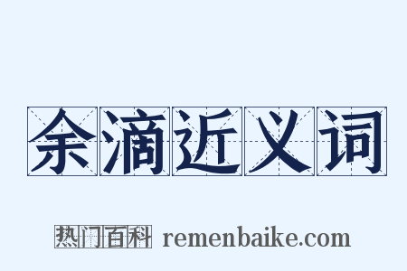 余滴近义词是什么意思的图片